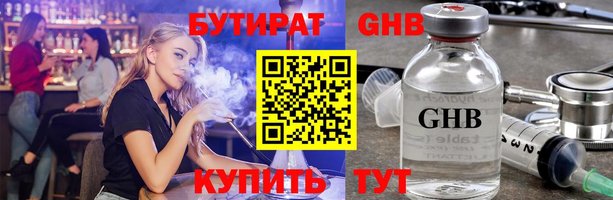 БУТИРАТ оксибутират Ялта